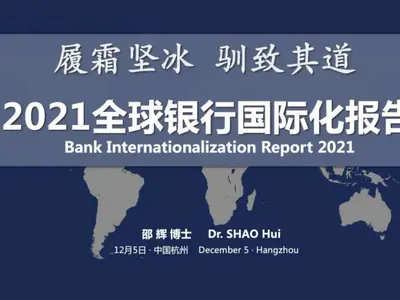 《履霜坚冰 驯致其道——2021全球银行国际化报告》