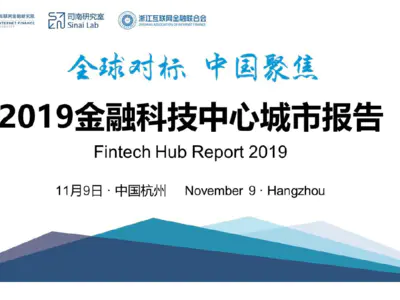 全球对标，中国聚焦 —— 2019金融科技中心城市报告
