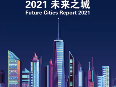 随事而制，蹄疾步稳——2021 未来之城