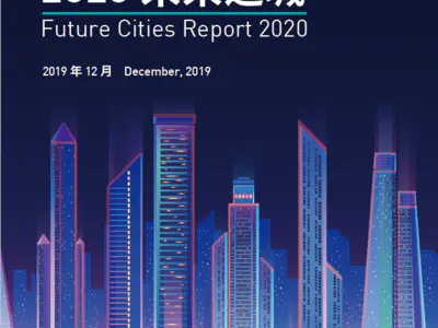度势破壁，剑指未来——2020 未来之城