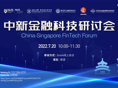 “中国+”系列第四期之中新金融科技研讨会顺利举办