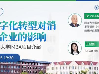 中国数字化转型对消费者与企业的影响 — 第三期“名家云讲堂”暨iMBA项目介绍顺利举行