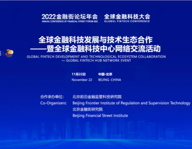 2022金融街论坛年会“全球金融科技发展与技术生态合作”平行论坛