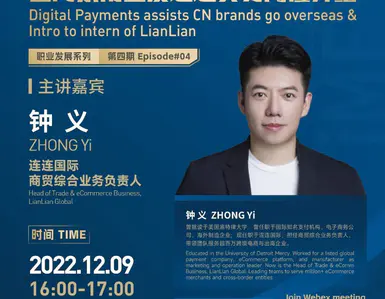 数字化支付——助力中国品牌出海东南亚及连连实习岗位介绍