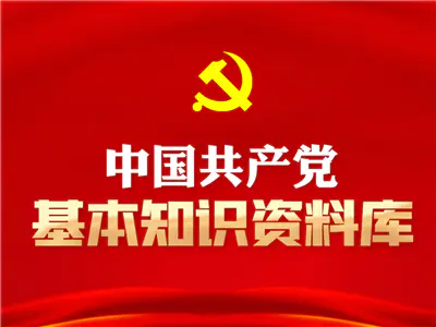 中国共产党基本知识资料库