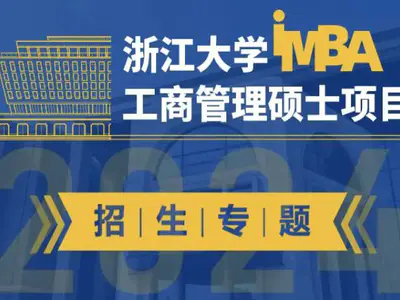 浙江大学iMBA提前批面试安排来啦！
