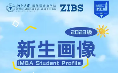 学在ZIBS丨来了！2023级iMBA新生画像揭晓