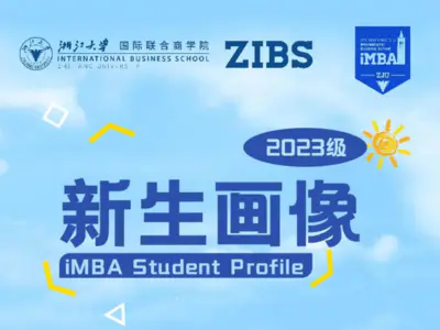 学在ZIBS丨来了！2023级iMBA新生画像揭晓