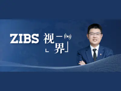 ZIBS视界丨盘和林：数字经济发展的二三事 