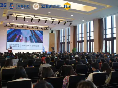 学在ZIBS丨中国企业成功出海的基本配置是？