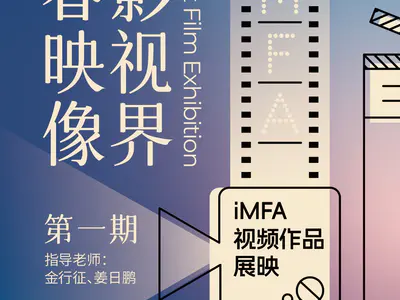 青春映像·光影视界——  iMFA视频作品展映第一期