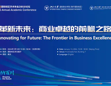 ZIBS学术论坛——革新未来：商业卓越的前瞻之路